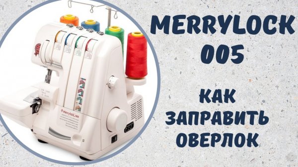 Как заправить оверлок Merrylock 005