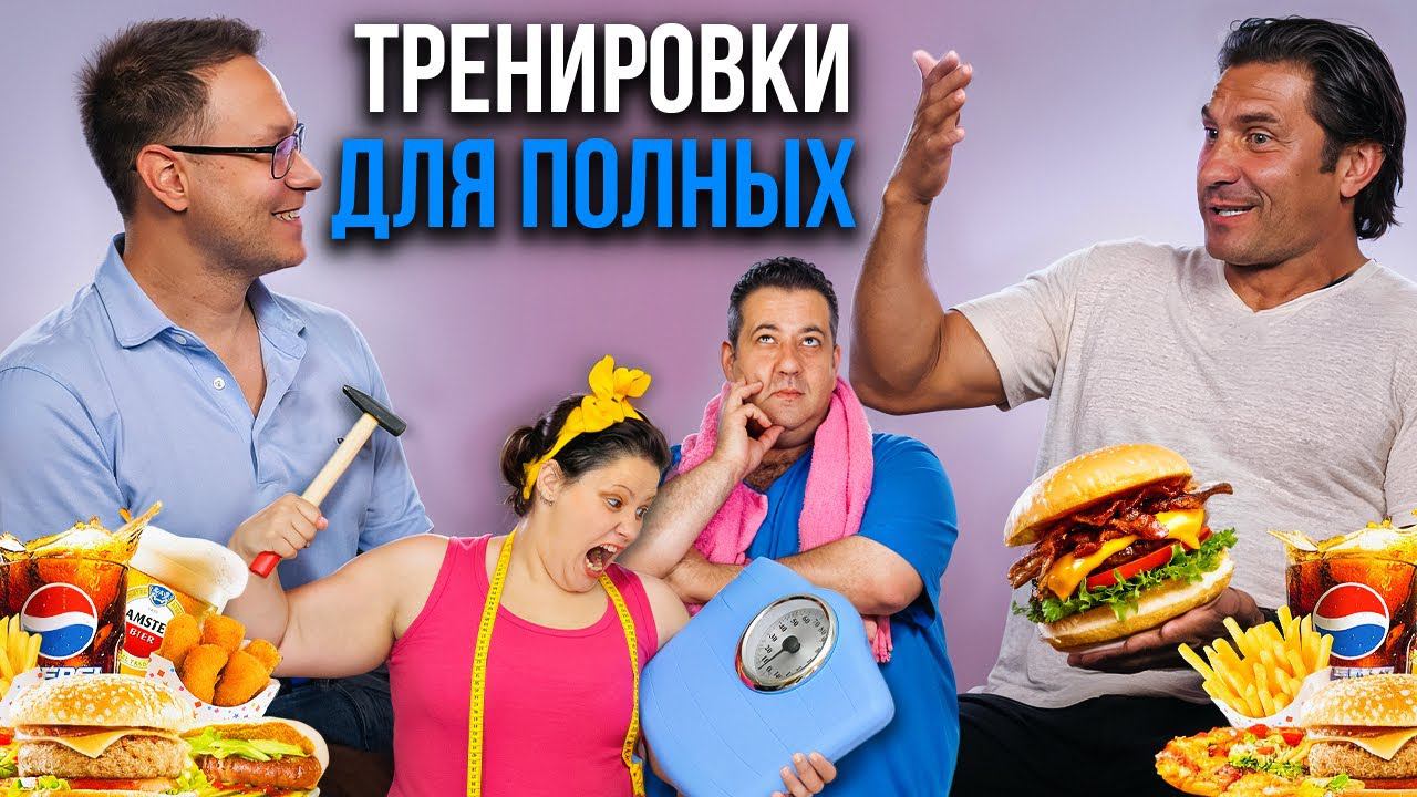 КАК НЕЛЬЗЯ ТРЕНИРОВАТЬСЯ ПОЛНЫМ ЛЮДЯМ? Дмитрий Яшанькин, разбор с персональным тренером. смотреть онлайн