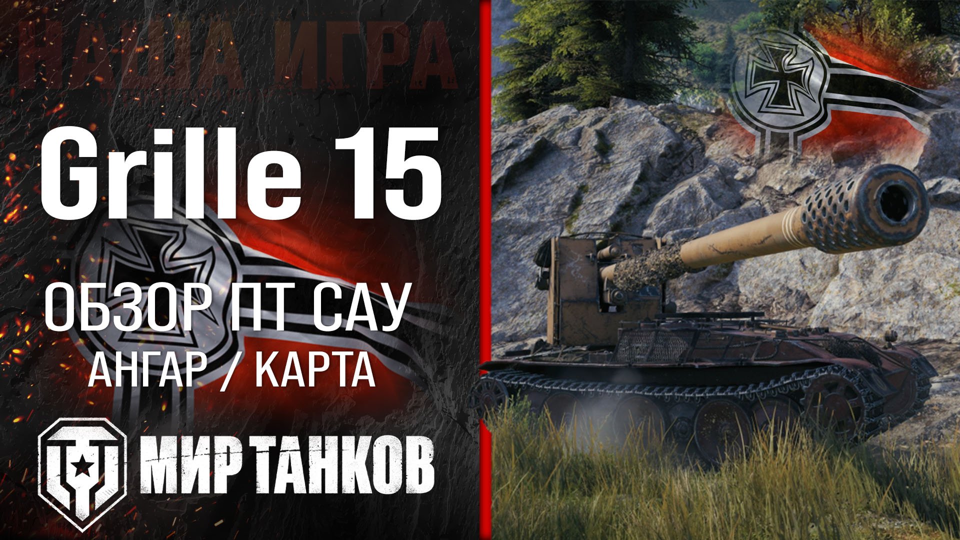 Grille 15 обзор ПТ САУ Германии | броня Гриль 15 оборудование | гайд grille 15 перки смотреть онлайн