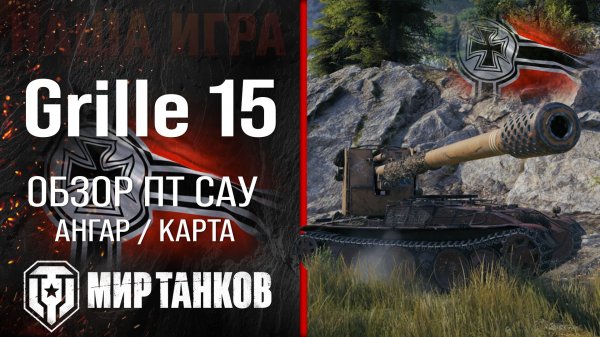 Grille 15 обзор ПТ САУ Германии | броня Гриль 15 оборудование | гайд grille 15 перки