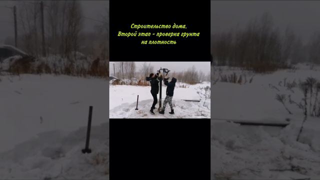 Строительство дома. Второй этап - проверка грунта на плотность.