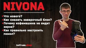 Новые кофемашины Nivona 790/795/796/799. Полный обзор модели  796