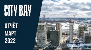 City Bay | Март 2022 | Динамика строительства | MR Group