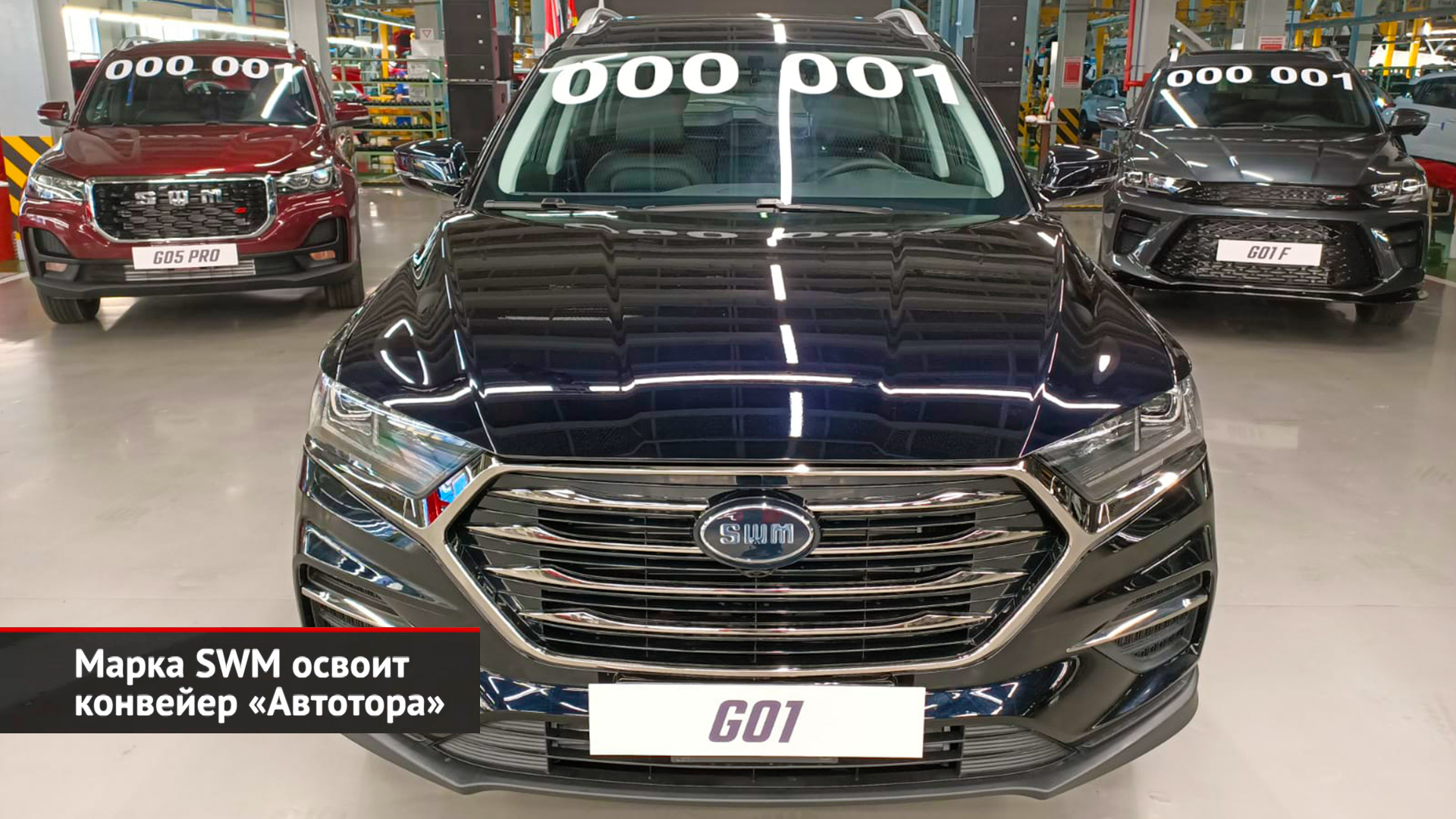 Марка SWM освоит конвейер «Автотора» | Новости с колёс №2465