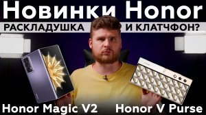 Главное про раскладушку Honor Magic V2 и концепт V Purse за 3 минуты