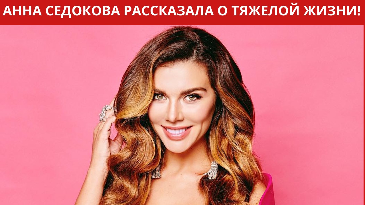 Анна Седокова рассказала о тяжелом периоде жизни после ухода из «ВИА Гры»