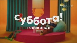 Некоторые заставки Суббота! (2021)