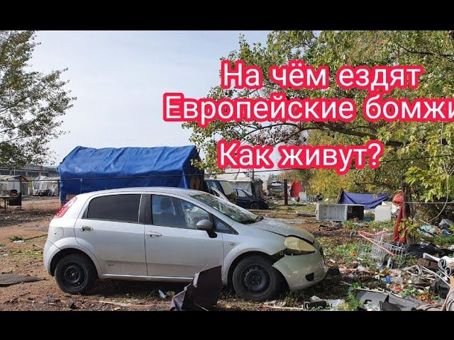 Как живут бездомные в Европе? Гетто на окраине города. #Miroslav смотреть онлайн