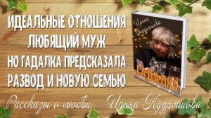 ГАДАЛКА. Рассказ о любви. Ирина Кудряшова