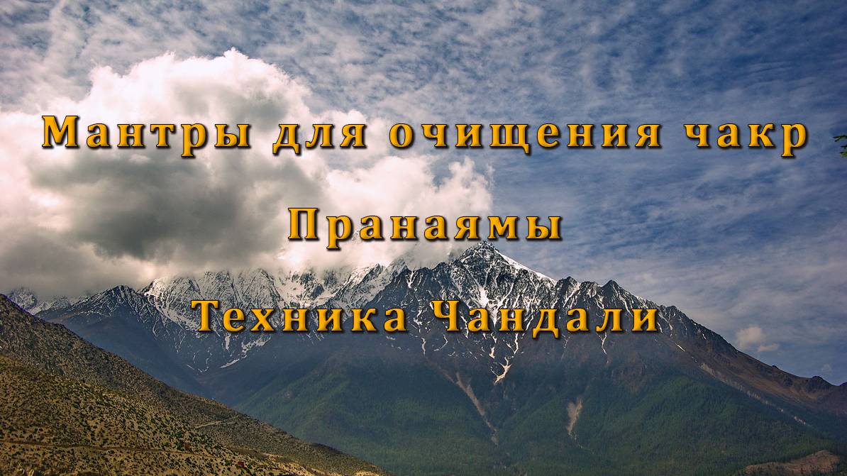 Мантры для очищения чакр. Пранаямы. Техника Чандали смотреть онлайн