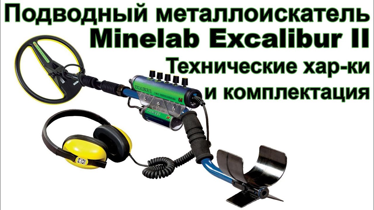 Подводный металлоискатель Minelab Excalibur II. Технические хар-ки и комплектация смотреть онлайн