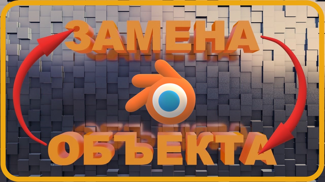 Блендер 3д как заменить объект. Замена одного объекта на другой. Blender 3D смотреть онлайн