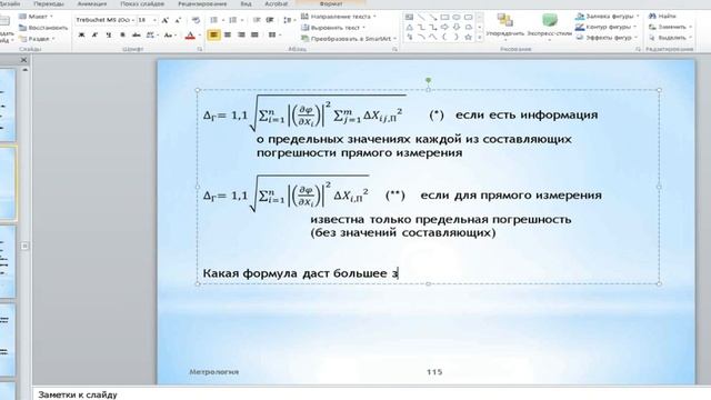 Метрология лекция 6 23,09,2021 смотреть онлайн