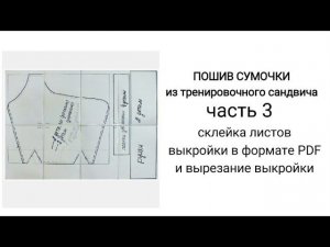 # 8...часть 3... склейка листов выкройки в формате PDF и вырезание выкройки для дальнейшей работы