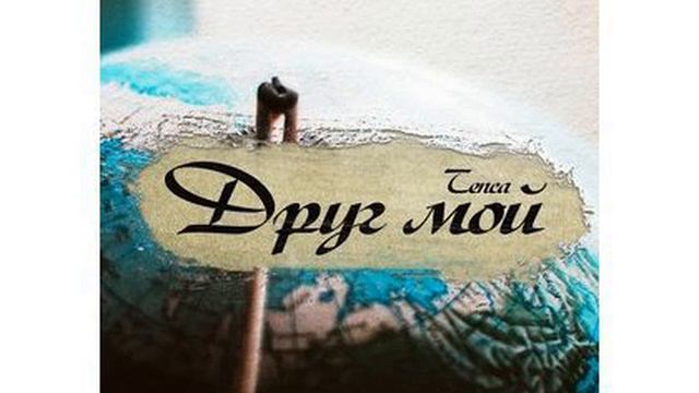 Tenca - Друг мой смотреть онлайн