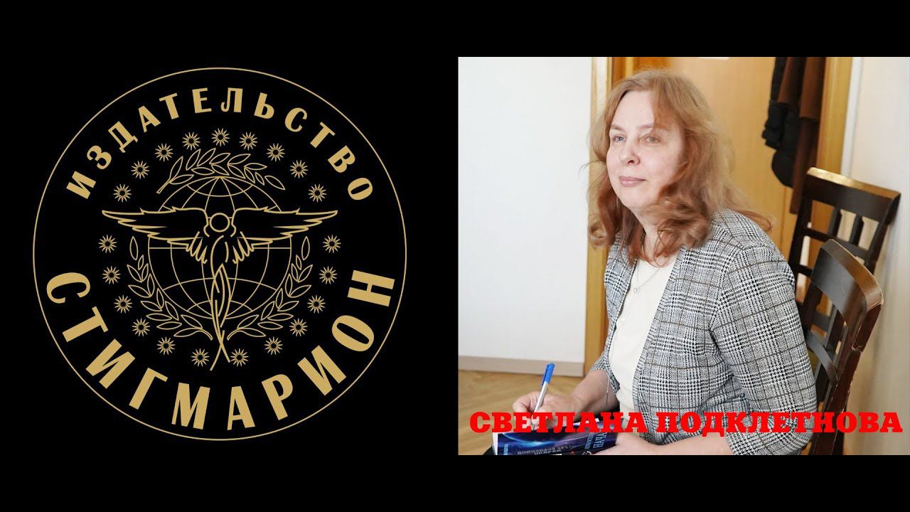 Презентация трилогии ИГРЫ ВСЕЛЕННОЙ. Автор Светлана Подклетнова смотреть онлайн