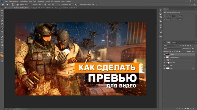 КАК СДЕЛАТЬ КРАСИВОЕ ПРЕВЬЮ ДЛЯ ВИДЕО В ФОТОШОПЕ смотреть онлайн