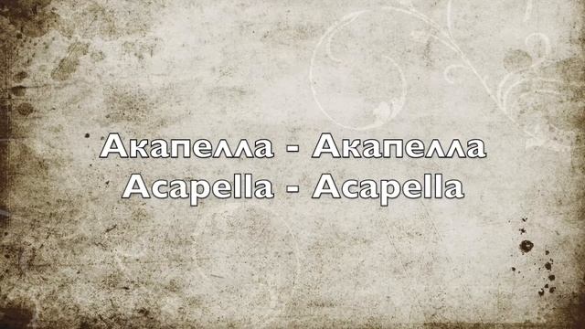 Акапелла - Акапелла - Acapella - Acapella