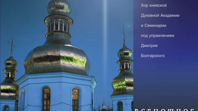 О дивное чудо (Стихира на литии) смотреть онлайн