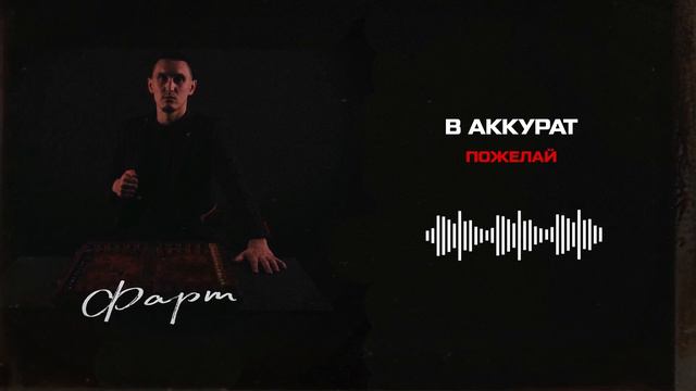 В АККУРАТ - Пожелай смотреть онлайн