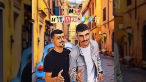 Мы итальянцы