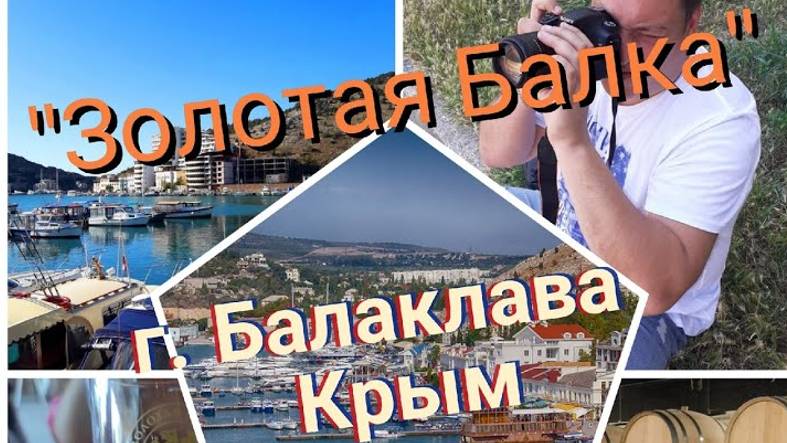 Крым г.Балаклава ,"Золотая Балка" смотреть онлайн