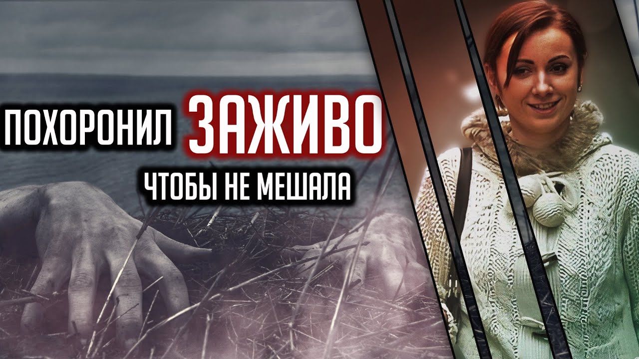 Похоронил заживо,чтобы не мешала смотреть онлайн