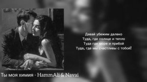 Ты моя химия - HammAli & Navai [Текст Песни/караоке]
