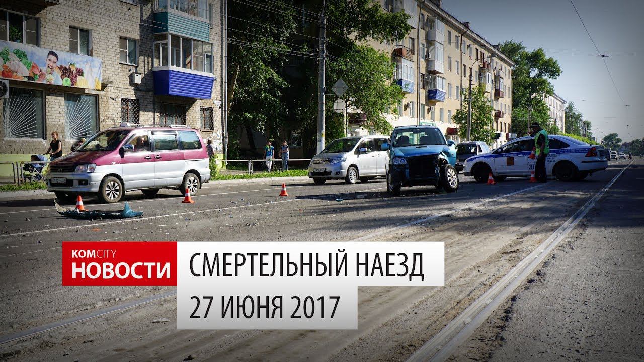 Смертельный наезд на Швейной фабрике смотреть онлайн