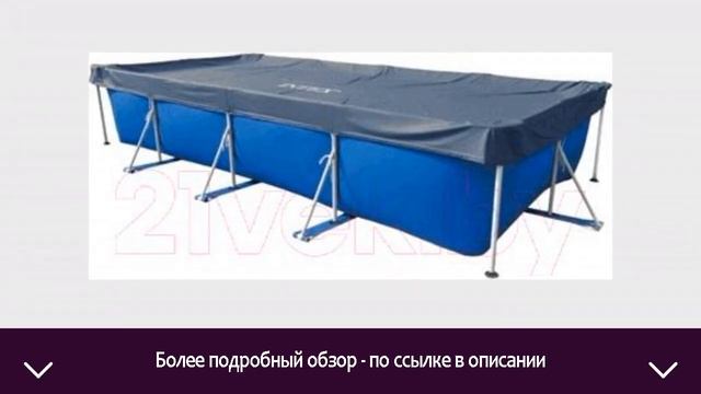 Тент-чехол для бассейна Intex 28039 | ОТЗЫВЫ | ЦЕНА | КУПИТЬ смотреть онлайн