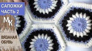 Сапожки из шестиугольных мотивов. Часть 2. Сборка. Вязаная крючком обувь.