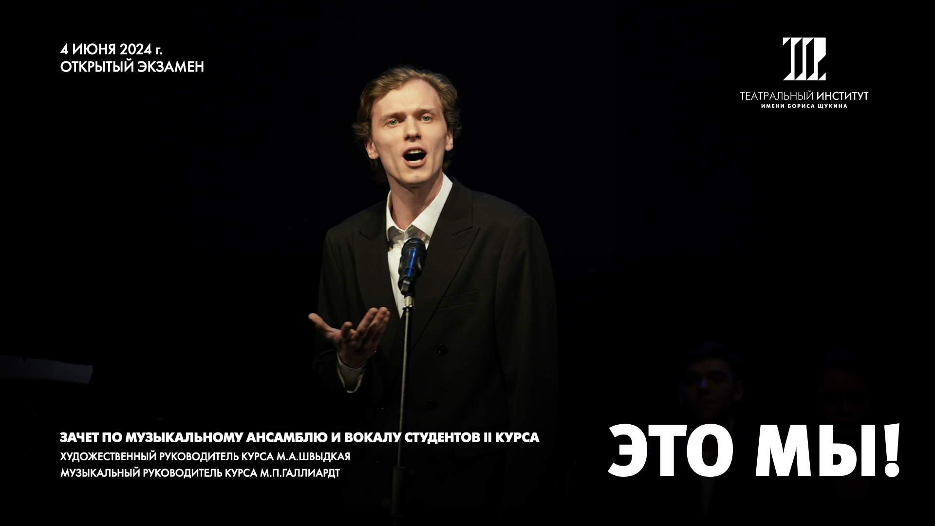 Открытый экзамен (зачет) по Музыкальному ансамблю и Вокалу. 4.06.24 г. смотреть онлайн