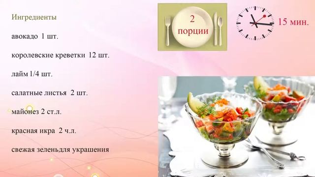 Салат коктейль из креветок и авокадо смотреть онлайн