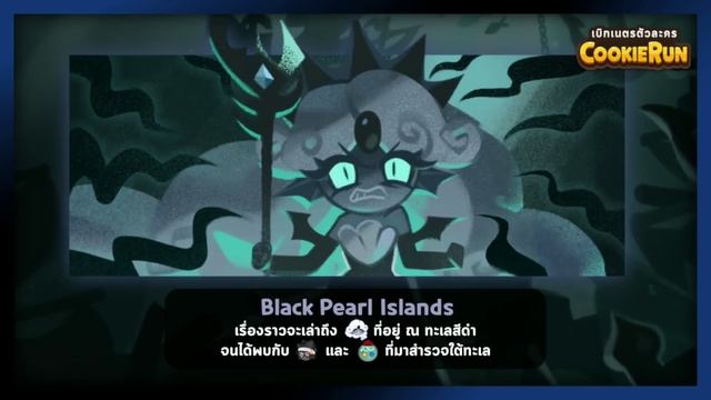 เบิกเนตรตัวละคร ▶ Black Pearl Cookie นางเงือกอสูรกาย ผู้สร้างตำนานทะเลสีดำ #คุกกี้รัน смотреть онлайн