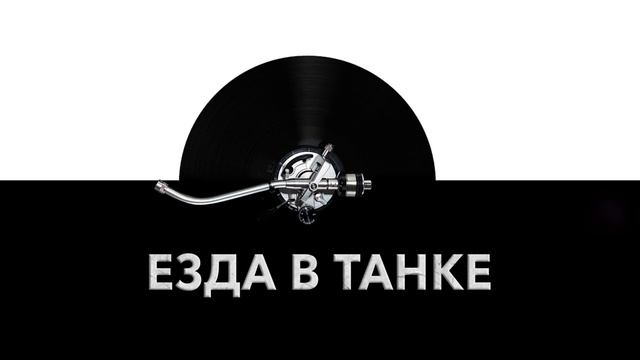 Езда в танке ⚙️ - звук езды в танке и шум езды в танке и военной технике ? смотреть онлайн
