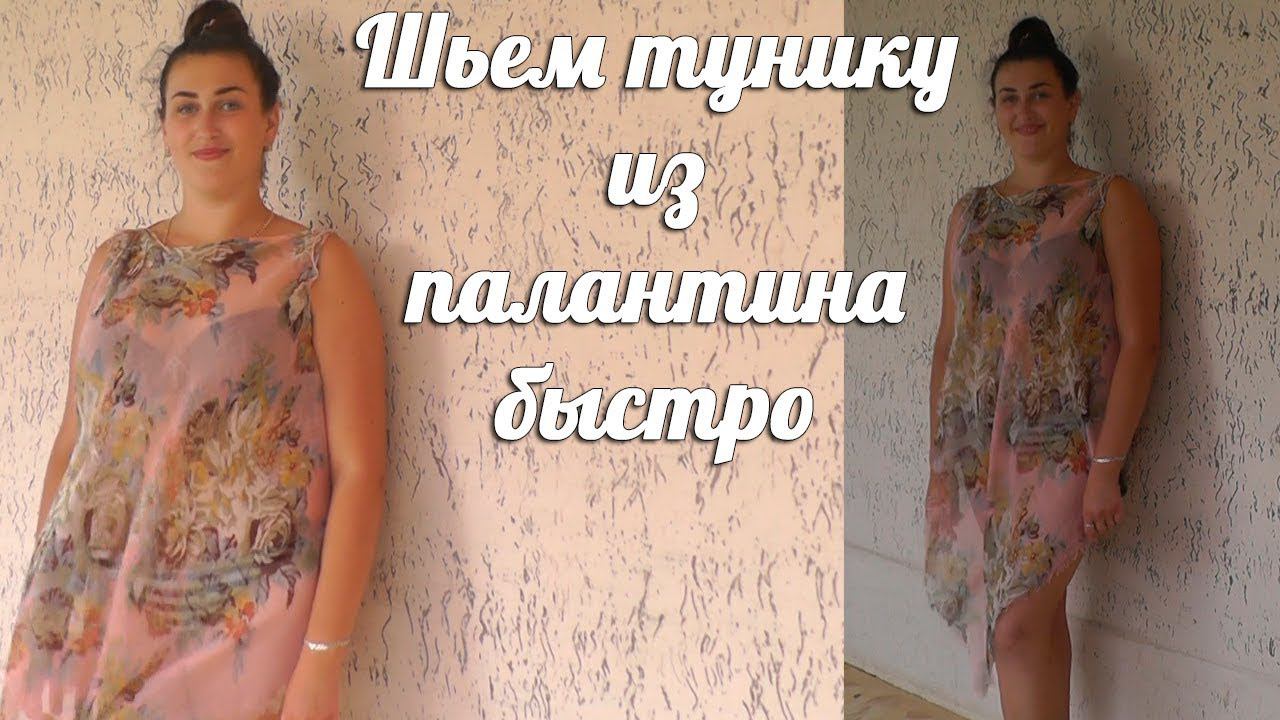 Шьем тунику быстро | Метод макетирования