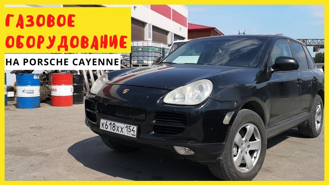 газовое оборудование на Porsche Cayenne 2004г смотреть онлайн