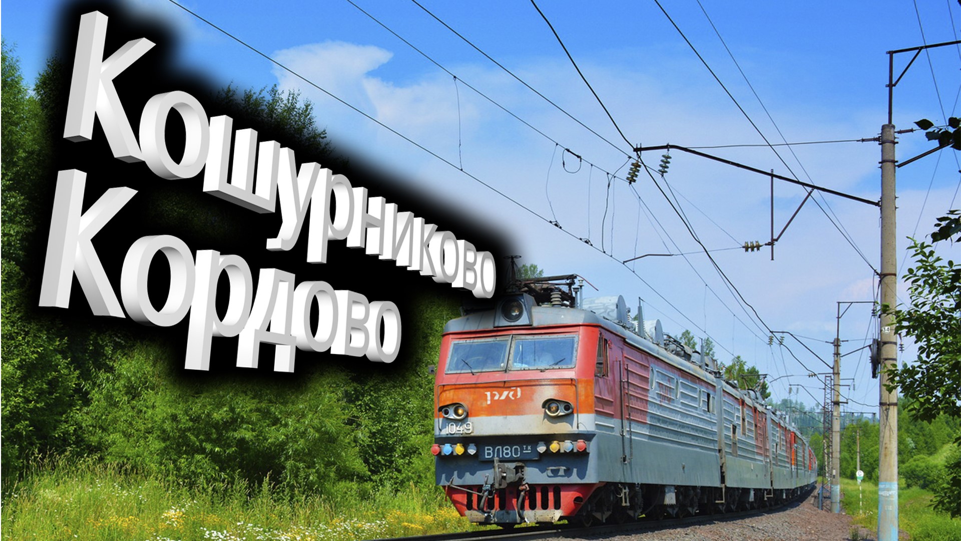 ВЛ 80 Кошурниково-Кордово из кабины электровоза смотреть онлайн