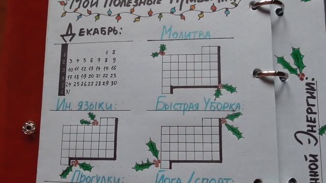 Мой Bullet Journal (Буллет Джорнал) на Декабрь 2018. смотреть онлайн
