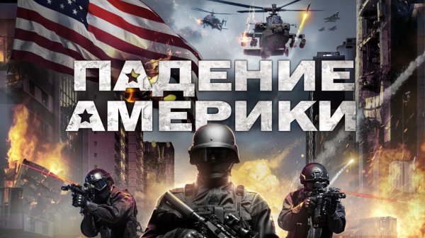 Падение Америки / Боевик / Триллер / Фильм / HD
