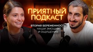 Приятный подкаст - Вторая беременность // наши эмоции и ощущения