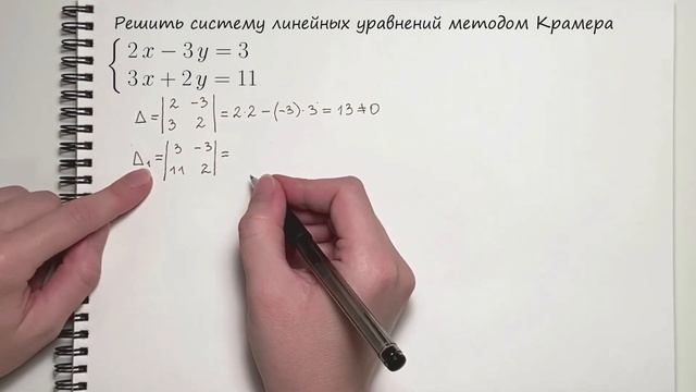 Решение системы уравнений методом Крамера 2x2 смотреть онлайн