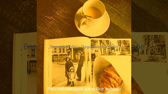 Впечатление (Перерыв на кофе) смотреть онлайн