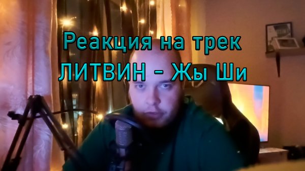 Реакция BigBoy'я на трек ЛИТВИН - Жы Ши
