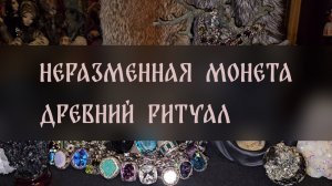 НЕРАЗМЕННАЯ МОНЕТА. ДРЕВНИЙ РИТУАЛ. МОЯ ВЕРСИЯ. ДЛЯ ВСЕХ ▴ ВЕДЬМИНА ИЗБА. ИНГА ХОСРОЕВА
