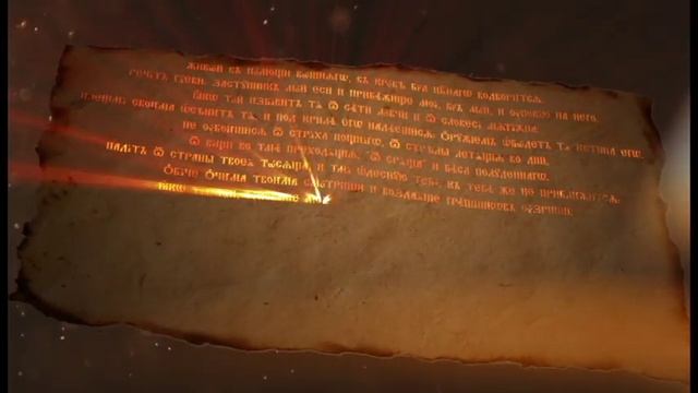 псалом 90 смотреть онлайн