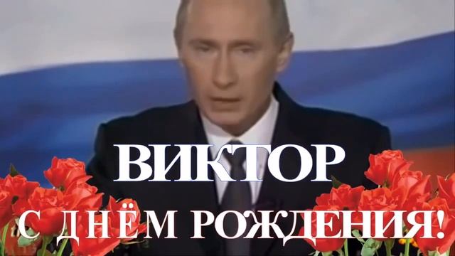 С ДНЁМ РОЖДЕНИЯ , ВИКТОР! смотреть онлайн