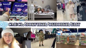 VLOG: СТИРКА не заканчивается/ПОЧЕМУ СМЕСЬ/поехали ПО МАГАЗИНАМ/ ОБНОВКИ ДЕНИСУ/Комментарии