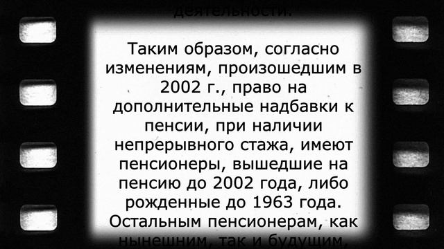 Закон о доплате к пенсии за непрерывный стаж! 11 апреля смотреть онлайн