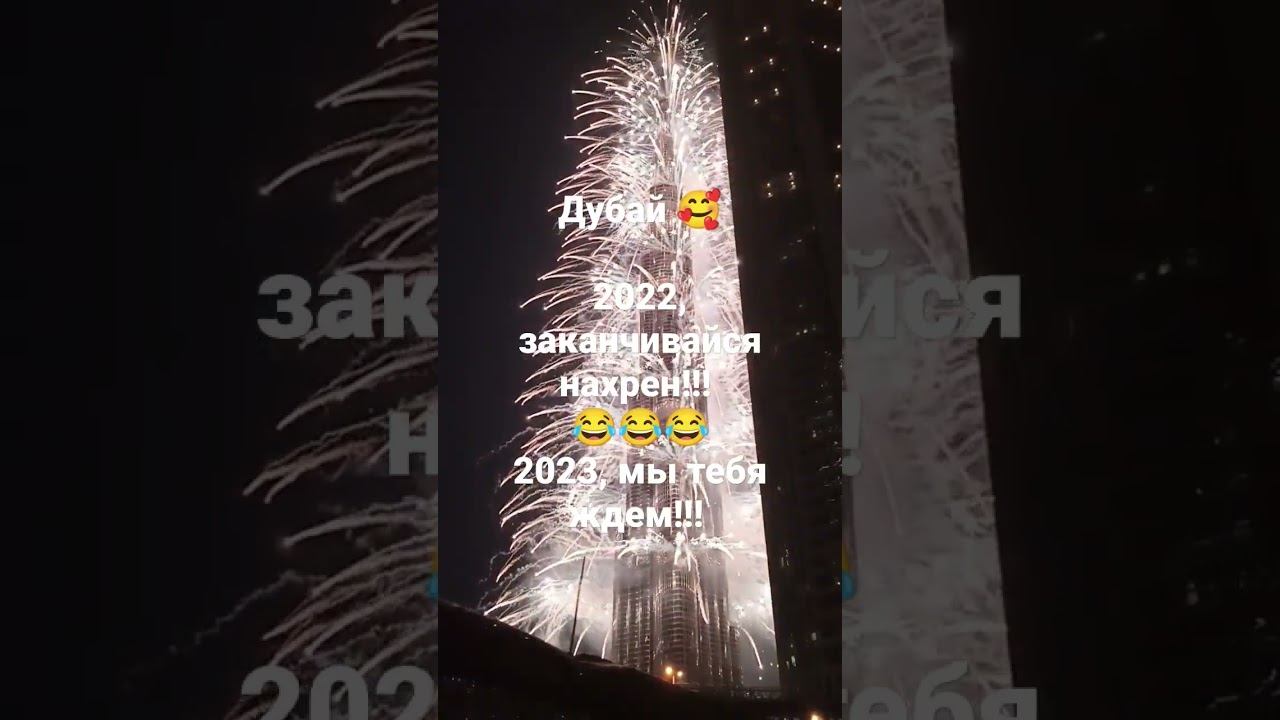 Дубай. Новый 2023 год!!! смотреть онлайн